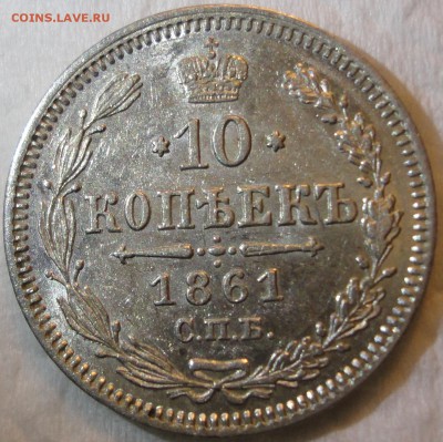Красивый набор 10-15-20 окп. 1861г. 8 разновидностей! Оценка - DSC04926.JPG