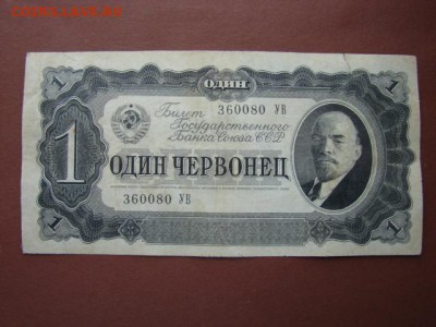 Один червонец 1937г до 31.10.2014. 22- 30 - DSC00938.JPG