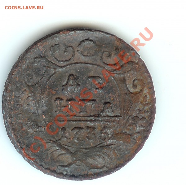 куплю полушки и деньги 1730 - 1754 в качестве - Деньга 1735 1.JPG