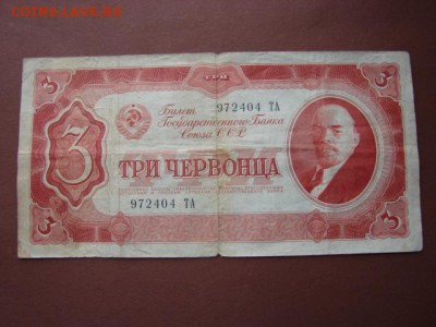 Три червонца 1937г до31.10.2014.   22-30 - DSC00940.JPG