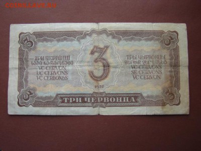 Три червонца 1937г до31.10.2014.   22-30 - DSC00941.JPG