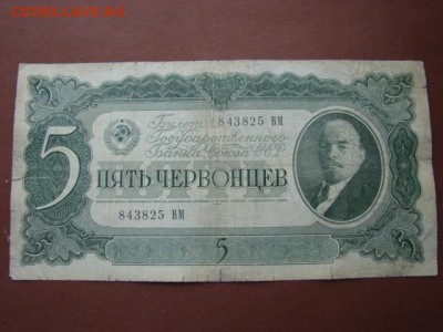 Пять червонцев 1937г  до 31.10.2014  22-30 - DSC00934.JPG