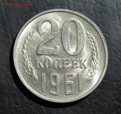 20 коп 1961 г шт.1  3 коп 1958 гПредпродажная оценка - 266.25