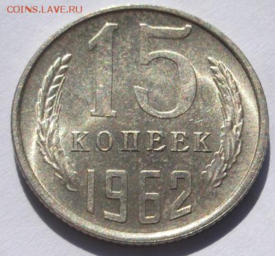15 копеек 1962 штемпельные до 31  10 23-00 мск - DSCF5695