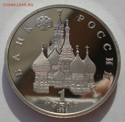 1 рубль 1992 Нахимов пруф №2 до 22:00 03.11.14 - DSC04868.JPG