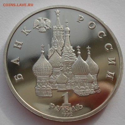 1 рубль 1992 Нахимов пруф до 22:00 03.11.14 - DSC03670.JPG