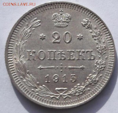 20 копеек 1915 отличные! до 31 10 23 - 00 мск - DSCF5750