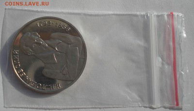 1 рубль 1992 Лобачевский пруф до 22:00 03.11.14 - DSC04860.JPG