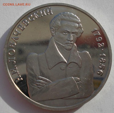 1 рубль 1992 Лобачевский пруф до 22:00 03.11.14 - DSC04853.JPG