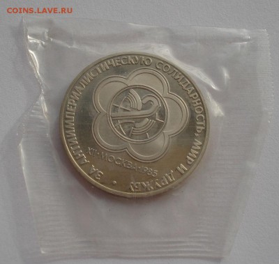 1 рубль 1985 Фестиваль новодел до 22:00 03.11.14 - DSC03703.JPG