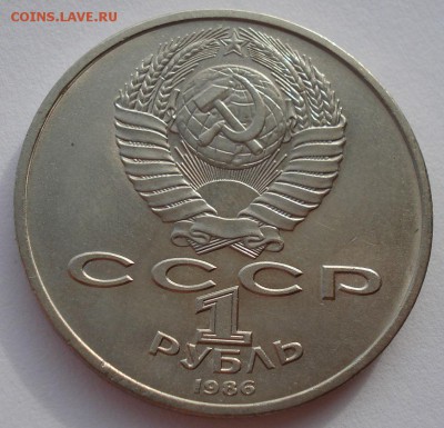 1 рубль 1986 Год мира "ШАЛАШ" до 22:00 03.11.14 - DSC03714.JPG