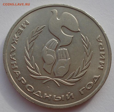 1 рубль 1986 Год мира "ШАЛАШ" до 22:00 03.11.14 - DSC03712.JPG