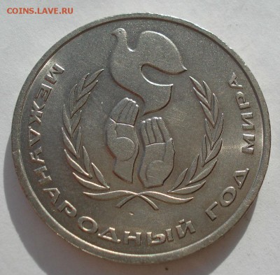 1 рубль 1986 Год мира "ШАЛАШ" до 22:00 03.11.14 - DSC02965.JPG