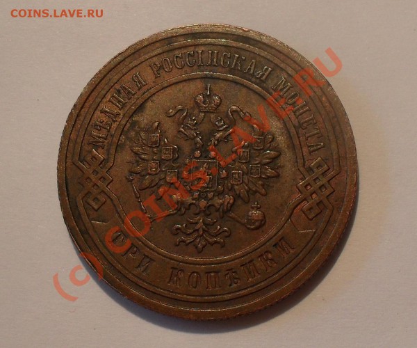 3 копейки 1883 года - Изображение 5395