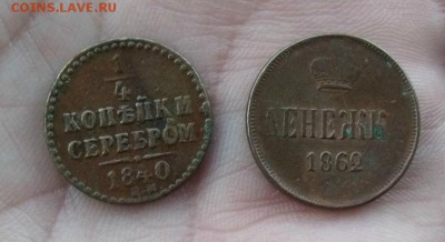4 Копейки Серебром 1840 год ем,Денежка 1862 год  Оценка - DSCF130