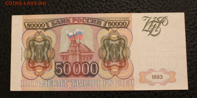 50000р 1993(94) до 3.11.14 22.00 - IMG_4717