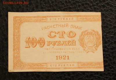 100р 1921г. до 3.11.14 22.00 - IMG_4719