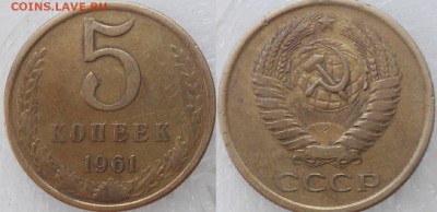 Не частые разновиды СССР 3 штук с одним лотом до 01.11.14 - 5 копеек 1961 шт.2.1Б 001.JPG