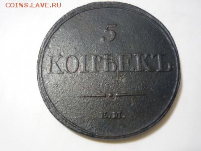 5 копеек ем фх 1831г - эъ1.JPG