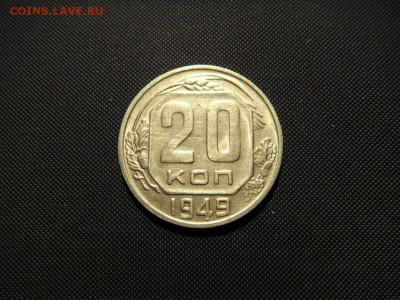 20 копеек 1949 отличные до 31.10.14 в 22-00 мск, короткий - DSC04108.JPG