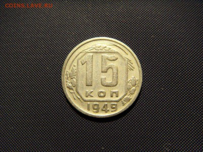 15 копеек 1949 отличные до 31.10.14 в 22-00 мск, короткий - DSC04109.JPG