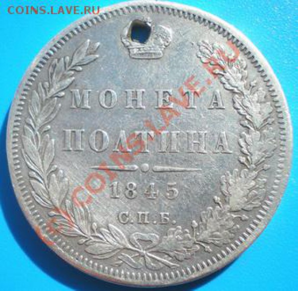 Полтина 1845 СПБ КБ - P4250340-2