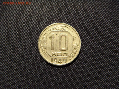 10 копеек 1949 отличные до 31.10.14 в 22-00 мск, короткий - DSC04111.JPG