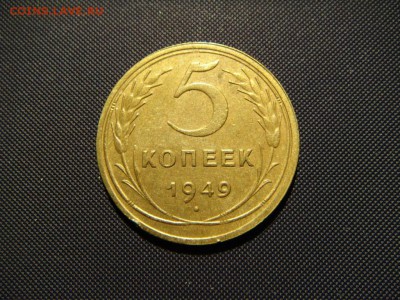 5 копеек 1949 отличные до 31.10.14 в 22-00 мск, короткий - DSC04119.JPG