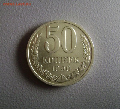 50 копеек 1990-1991 2 шт до 30.10.2014 - DSC03595