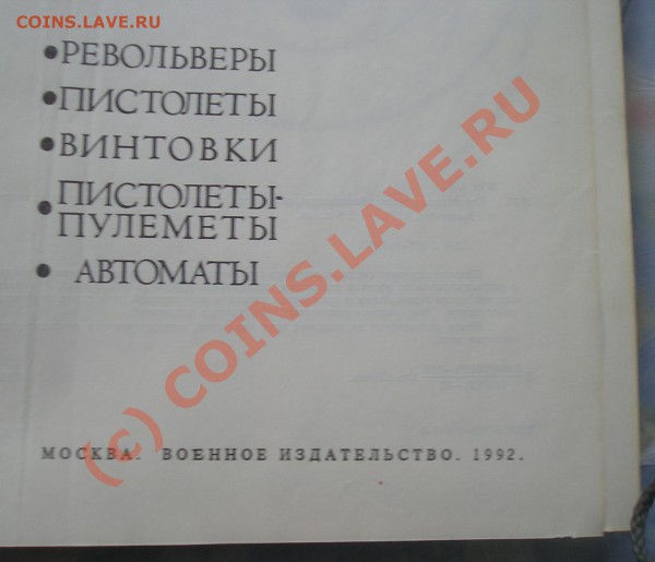 каталог марок и справочник стрелкового и холодного оружия. - 121253523 (1).JPG