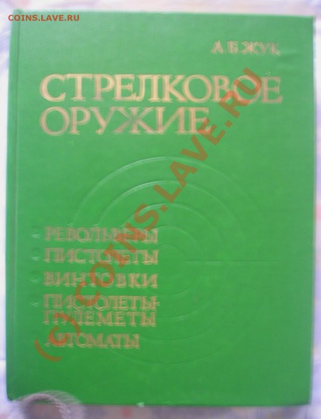 каталог марок и справочник стрелкового и холодного оружия. - 121253523 (2).JPG