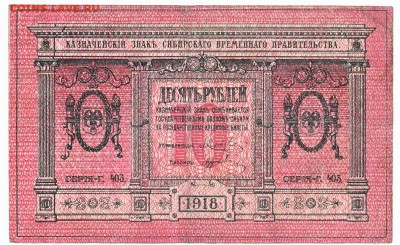 10 рублей Сибирь 1918 До 2.11.2014 22-00 по Москве - IMG_0001