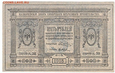 5 рублей Сибирь 1918 До 2.11.2014 22-00 по Москве - IMG_0002