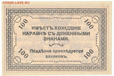 100 руб 1920 Чита Атаман Семёнов До 2.11.2014 22-00 по Моск - 5505173