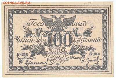 100 руб 1920 Чита Атаман Семёнов До 2.11.2014 22-00 по Моск - 5516437