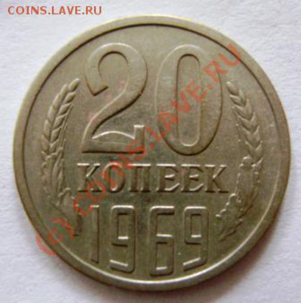 20 копеек 1969 года вопрос по цене. - DSC03491.JPG