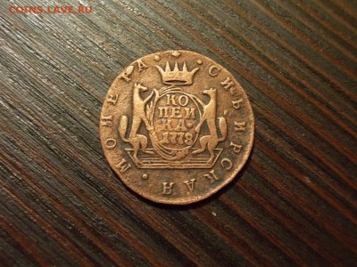 Копейка сибирская 1778 - DSCN4811.JPG