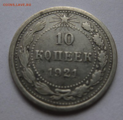 10 копеек 1921 - 11