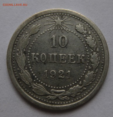 10 копеек 1921 - 1