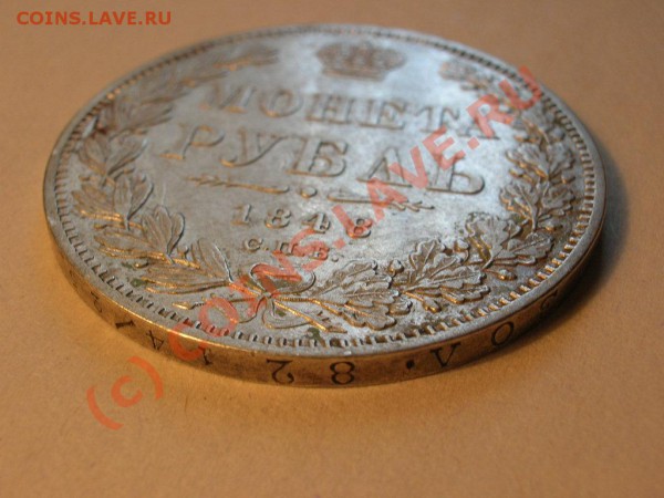рубль 1848 г. до 27.04.2010г 12-00 МСК - DSCN5948.JPG