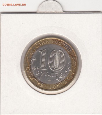 10 рублей 2010 Ямало- ненецкий АО  до 30.10.14 22.00 - 777_0002