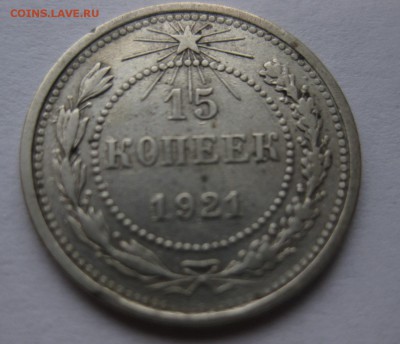 15 копеек 1921 - 11