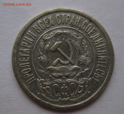 15 копеек 1921 - 2
