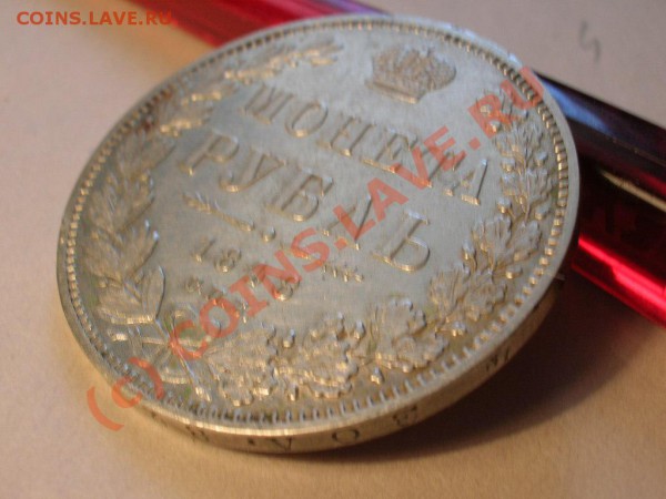 рубль 1848 г. до 27.04.2010г 12-00 МСК - DSCN5949.JPG