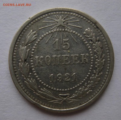 15 копеек 1921 - 1