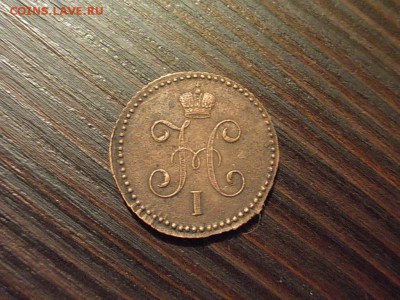 1 копейка 1847 см - DSCN4836.JPG