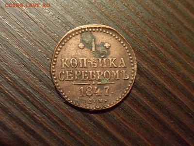 1 копейка 1847 см - DSCN4835.JPG