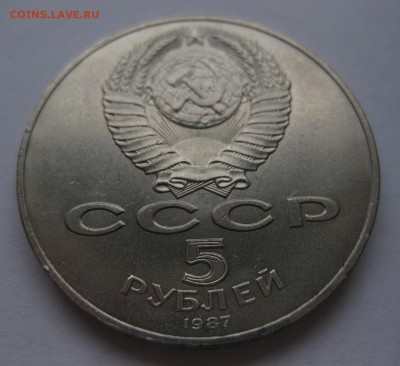 5 рублей 1987 Шайба - 11
