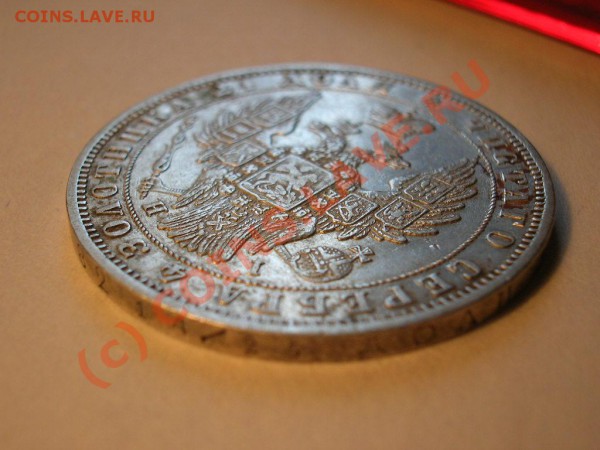 рубль 1848 г. до 27.04.2010г 12-00 МСК - DSCN5950.JPG