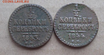 2 копейки серебром 1843,44г.см.до31.10.22-30 по Мск. - IMG_3470.JPG